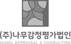 (주)나무감정평가법인