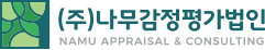 (주)나무감정평가법인
